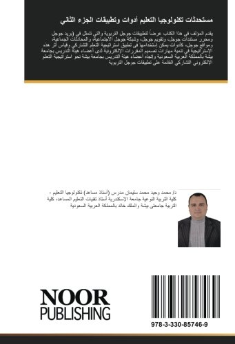 مستحدثات تكنولوجيا التعليم أدوات وتطبيقات الجزء الثاني: تطوير استراتيجية تعلم تشاركي قائمة على تطبيقات جوجل التربوية وقياس أثرها في تنمية مهارات تصميم المقررات الالكترونية (Arabic Edition)