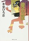 俺の空 本宮ひろ志傑作選 第4巻