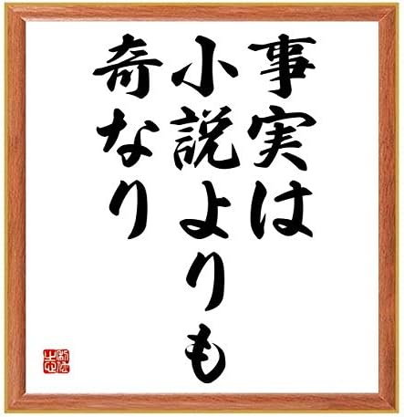 Amazon Co Jp 書道色紙 名言 事実は小説よりも奇なり 薄茶額付 受注後直筆 千言堂 Z4173 ホーム キッチン