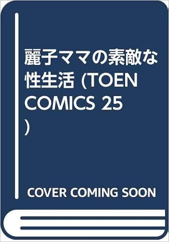 麗子ママの素敵な性生活 Toen Comics 25 Amazon Com Books