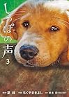 しっぽの声 第3巻