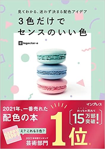 見てわかる 迷わず決まる配色アイデア 3色だけでセンスのいい色 Ingectar E 本 通販 Amazon