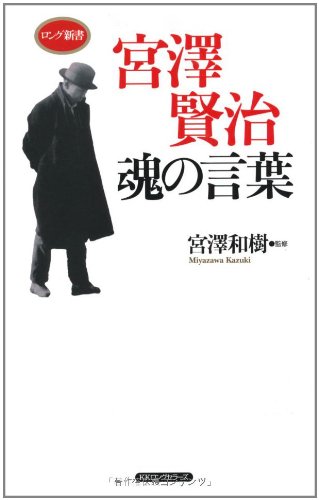 宮澤賢治 魂の言葉 ロング新書 宮澤 和樹 本 通販 Amazon