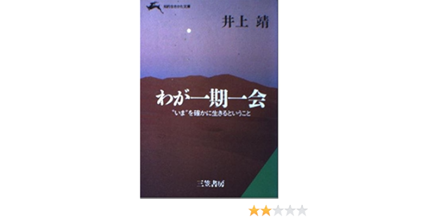わが一期一会 知的生きかた文庫 Amazon Com Books