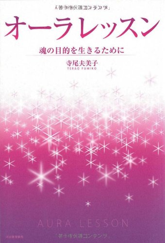 オーラレッスン 魂の目的を生きるために 寺尾 夫美子 本 通販 Amazon