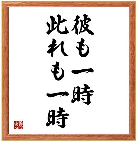 Amazon Co Jp 書道色紙 名言 彼も一時 此れも一時 薄茶額付 受注後直筆 千言堂 Z5356 ホーム キッチン