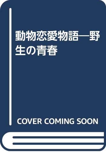 動物恋愛物語 野生の青春 Amazon Com Books
