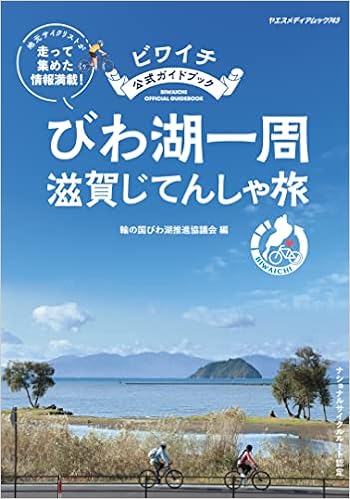 ビワイチ びわ湖 1 周 自転車 の 旅