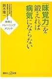 「味覚力」を鍛えれば病気にならない――味博士トレーニングメソッド (講談社+&alpha;新書)