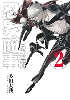 株式会社忍界商事の最新刊