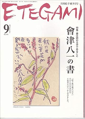 月刊絵手紙 第141号 07年9月号 特集 會津八一の書 日本絵手紙協会 代表 小池邦夫 島田幸吉 編 本 通販 Amazon