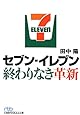 セブン-イレブン 終わりなき革新 (日経ビジネス人文庫)
