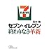 セブン-イレブン 終わりなき革新 (日経ビジネス人文庫)