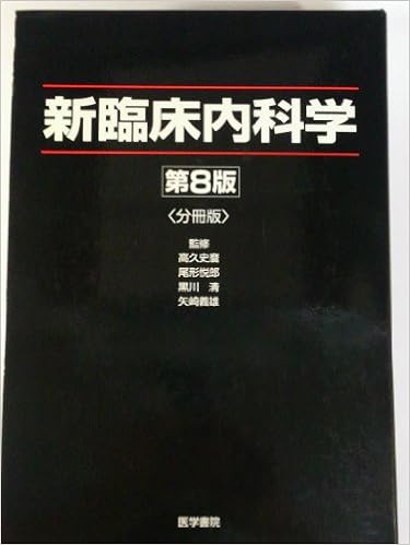 新臨床内科学 義雄 矢崎 史麿 高久 清 黒川 悦郎 尾形 本 通販 Amazon