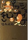 シェイプアップ乱 文庫版 第3巻