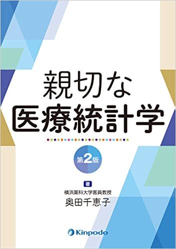 親切な医療統計学 第2版 奥田 千恵子 本 通販 Amazon