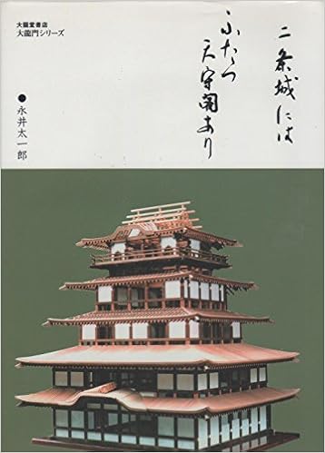 二条城にはふたつ天守閣あり 大竜門シリーズ 太一郎 永井 本 通販 Amazon