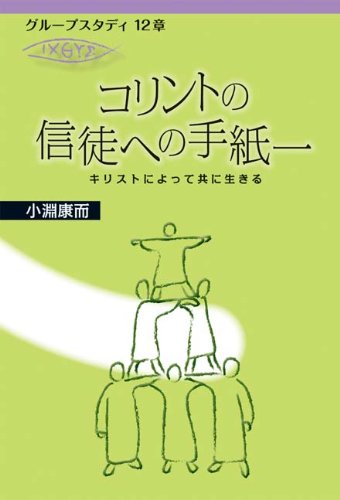 コリントの信徒への手紙1 グループスタディ12章 小淵 康而 本 通販 Amazon