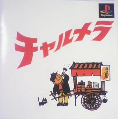 Amazon チャルメラ ゲームソフト