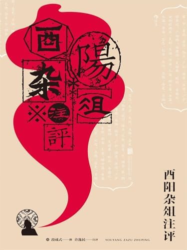 Amazon.com: 酉阳杂俎（简体中文版）: 中华传世珍藏古典文库(Chinese