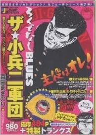 ろくでなしblues ザ 小兵二軍団 特装版コミック 森田 まさのり 本 通販 Amazon
