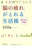 「脳の疲れ」がとれる生活術 (PHP文庫)