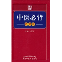 中医必背(红宝书) (Chinese Edition) book cover