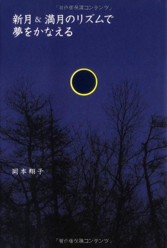 新月 満月のリズムで夢をかなえる 岡本 翔子 本 通販 Amazon
