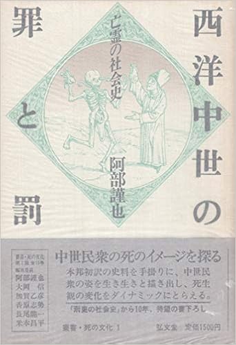 西洋中世の罪と罰 亡霊の社会史 叢書 死の文化 阿部 謹也 本 通販 Amazon