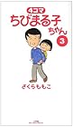 4コマ ちびまる子ちゃん 第3巻