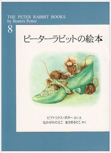 ピーターラビットの絵本 第8集 ビアトリクス ポター ビアトリクス ポター Beatrix Potter なかがわ りえこ まさき るりこ 本 通販 Amazon