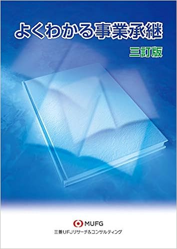 よくわかる事業承継 三訂版 蒔田 知子 小島 浩司 三菱ufjリサーチ コンサルティング あり 本 通販 Amazon