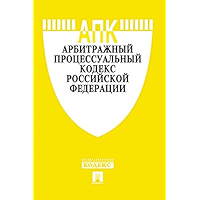 Арбитражный процессуальный кодекс РФ по состоянию на 01.12.2019 (Russian Edition) book cover