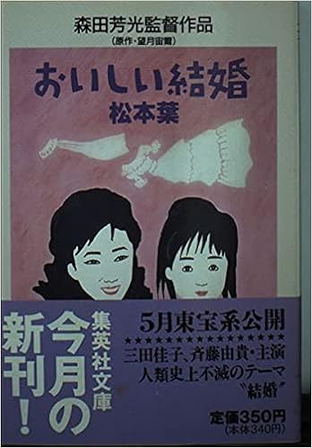 おいしい結婚 集英社文庫 松本 葉 本 通販 Amazon