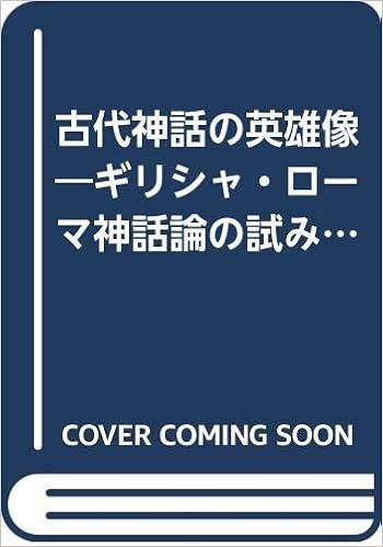 古代神話の英雄像 ギリシャ ローマ神話論の試み 関東学院大学人文科学研究所叢書 8 Amazon Com Books 古代神話の英雄像 ギリシャ ローマ神話論の試み 関東学院大学人文科学研究所叢書 8 Amazon Com Books