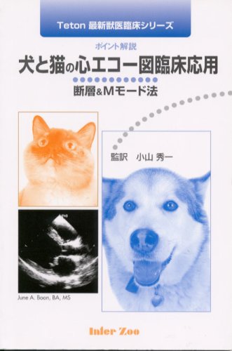 犬と猫の心エコー図臨床応用u2015断層u0026Mモード法 ポイント解説 (Teton最新 