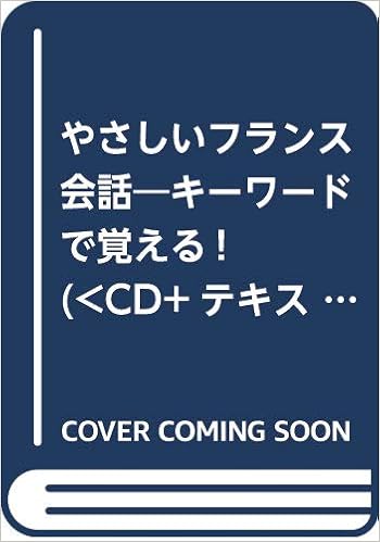 やさしいフランス会話 キーワードで覚える Cd テキスト 井上 美穂 本 通販 Amazon