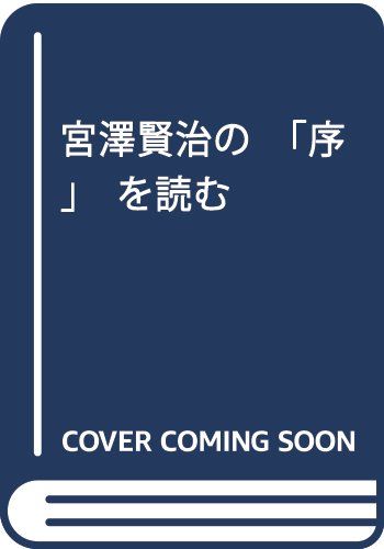 宮澤賢治の 序 を読む 水声文庫 Amazon Com Books