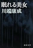 眠れる美女 (新潮文庫) photo