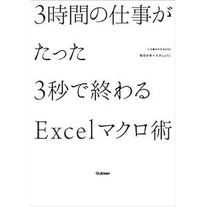 ３時間の仕事がたった３秒で終わるＥｘｃｅｌマクロ術 仕事の教科書ＢＯＯＫＳ [Kindle版]