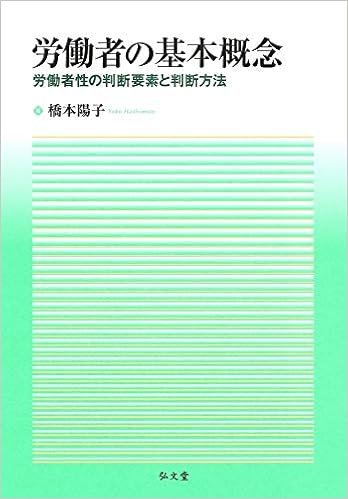 労働者の基本概念 労働者性の判断要素と判断方法 橋本 陽子 本 通販 Amazon