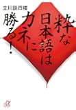 粋な日本語はカネに勝る! (講談社+&alpha;文庫)