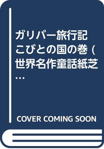 ガリバー旅行記 こびとの国の巻 世界名作童話紙芝居全集 第 1集 スウィフト 吉野 弘子 輪島 清隆 本 通販 Amazon