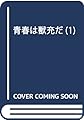 青春は獣充だ(1) (ガンガンコミックスONLINE)