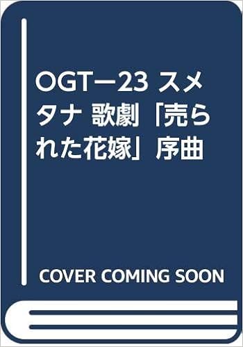 Ogtー23 スメタナ 歌劇 売られた花嫁 序曲 田辺 秀雄 スメタナ 本 通販 Amazon