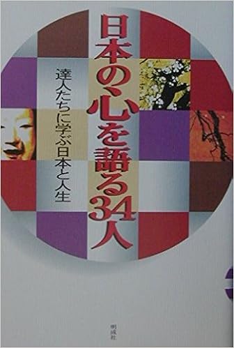 日本の心を語る34人 達人たちに学ぶ日本と人生 日本会議 日本の息吹 編集部 本 通販 Amazon