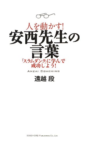 人を動かす 安西先生の言葉 遠越 段 本 通販 Amazon
