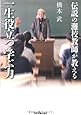伝説の灘校教師が教える一生役立つ学ぶ力