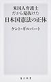 米国人弁護士だから見抜けた日本国憲法の正体 (角川新書)