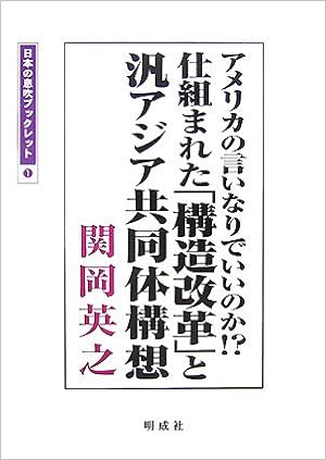 アメリカの言いなりでいいのか 仕組まれた 構造改革 と汎アジア共同体構想 日本の息吹ブックレット Amazon Com Books